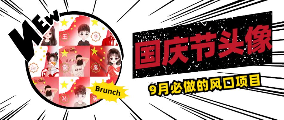 国庆节头像项目，9月必做的风口项目，别人在你的视频下领取国庆头像就能挣钱【揭秘】 - 网赚资源网-网赚资源网