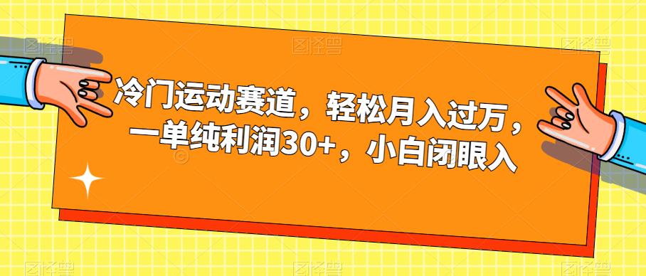冷门运动赛道，轻松月入过万，一单纯利润30+，小白闭眼入【揭秘】 - 网赚资源网-网赚资源网