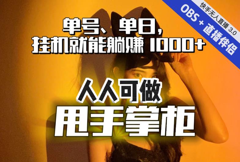 快手、抖音“无人直播”单号单日挂机就能躺赚1000+，这次我就把这当“甩手掌柜”的秘密教给你，人人可做！-网赚资源网