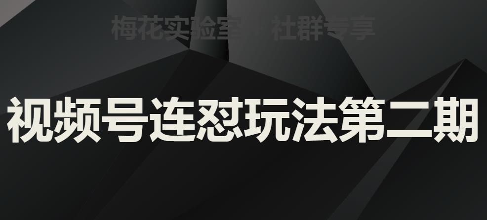 梅花实验室社群视频号连怼玩法第二期，实操讲解全部过程 - 网赚资源网-网赚资源网