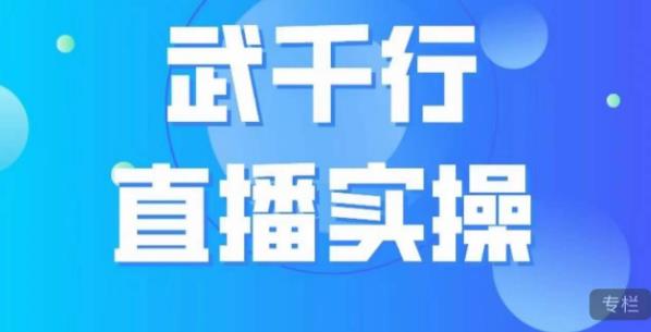 武千行直播实操课，账号定位、带货账号搭建、选品等 - 网赚资源网-网赚资源网