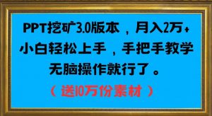 PPT挖矿3.0版本,月入2万小白轻松上手,手把手教学无脑操作就行了(送10万份素材)-网赚资源网