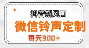 抖音风口项目,铃声定制,做的人极少,简单无脑,每天300+【揭秘】-网赚资源网