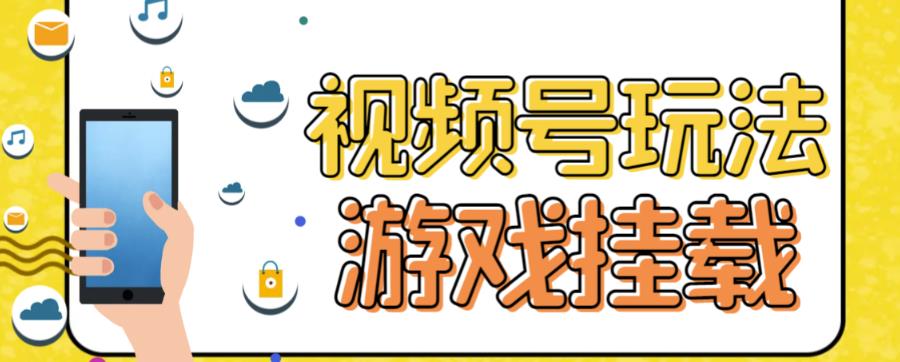 视频号游戏挂载最新玩法，玩玩游戏一天好几百 - 网赚资源网-网赚资源网