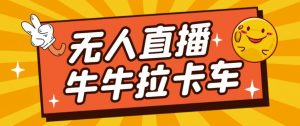 卡车拉牛（旋转轮胎）直播游戏搭建，无人直播爆款神器【软件+教程】-网赚资源网