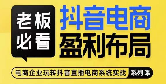 老板必看-抖音电商盈利布局，公开揭秘抖音电商全域布局打法 - 网赚资源网-网赚资源网