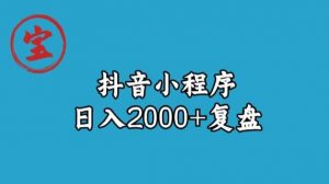 宝哥抖音小程序日入2000+玩法复盘-网赚资源网