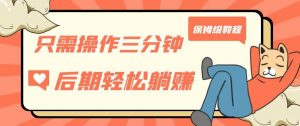 只需操作三分钟,获得被动美金收入,后期轻松躺赚,保姆级教程【揭秘】-网赚资源网