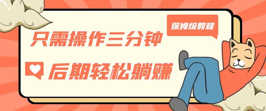 只需操作三分钟，获得被动美金收入，后期轻松躺赚，保姆级教程【揭秘】 - 网赚资源网-网赚资源网
