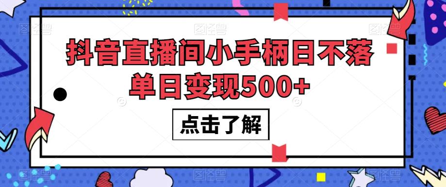 抖音直播间小手柄日不落单日变现500+【揭秘】 - 网赚资源网-网赚资源网
