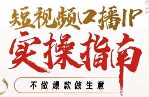 周百见·短视频口播IP实操指南视频课,不做爆款做生意-网赚资源网