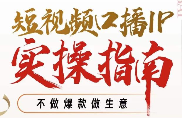 周百见·短视频口播IP实操指南视频课，不做爆款做生意 - 网赚资源网-网赚资源网