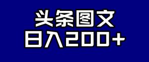 头条AI图文新玩法，零违规，日入200+【揭秘】-网赚资源网