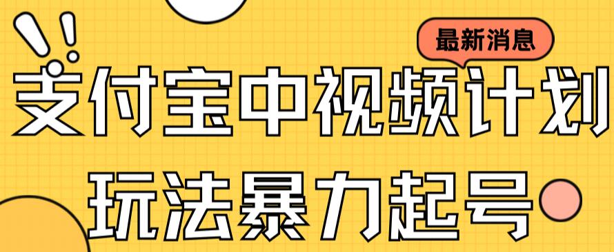 支付宝中视频玩法暴力起号影视起号有播放即可获得收益（带素材） - 网赚资源网-网赚资源网
