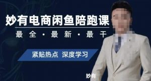 妙有电商闲鱼无货源陪跑课,最全、最新、最干,零基础实战-网赚资源网