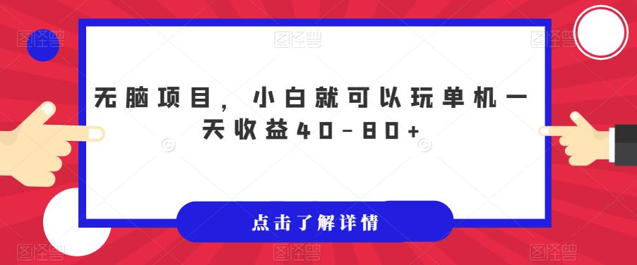 无脑项目，小白就可以玩单机一天收益40-80+【揭秘】-网赚资源网