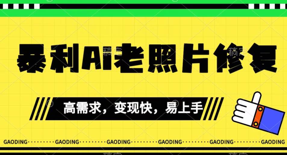 《最新暴利Ai老照片修复》小白易上手，操作相当简单，月入千轻轻松松【揭秘】 - 网赚资源网-网赚资源网