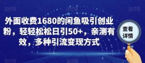 外面收费1680的闲鱼吸引创业粉,轻轻松松日引50+,亲测有效,多种引流变现方式【揭秘】-网赚资源网