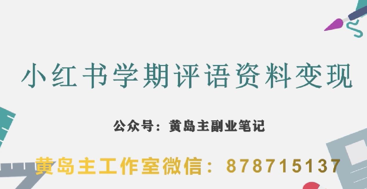 副业拆解：小红书学期评语资料变现项目，视频版一条龙实操玩法分享给你 - 网赚资源网-网赚资源网