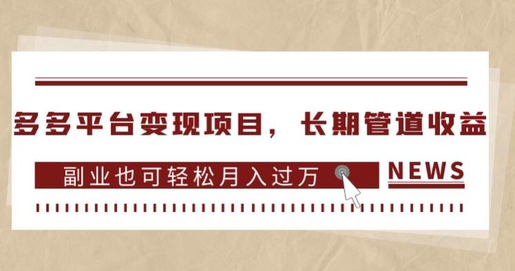 多多平台变现项目，长期管道收益，副业也可轻松月入过万-网赚资源网