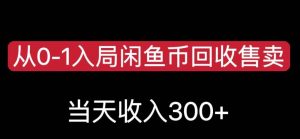 从0-1入局闲鱼币回收售卖，当天变现300，简单无脑【揭秘】-网赚资源网