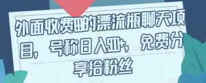 外面收费199的漂流瓶聊天项目，号称日入500+【揭秘】-网赚资源网
