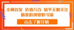 全网首发 价值几百 知乎无限关注精准粉创业粉引流【揭秘】-网赚资源网