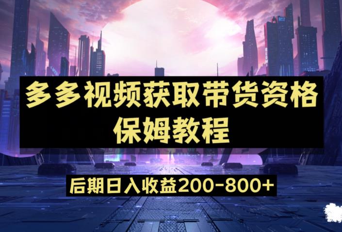 多多视频过新手任务保姆及教程，做的好日入800+【揭秘】 - 网赚资源网-网赚资源网