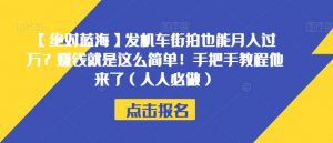 【绝对蓝海】发机车街拍也能月入过万?赚钱就是这么简单!手把手教程他来了(人人必做)【揭秘】-网赚资源网