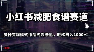 小红书减肥食谱赛道,多种变现模式作品纯靠搬运,轻松日入1000+!【揭秘】-网赚资源网