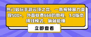 热门必玩手游云顶之弈，一条视频暴力变现500+，外面收费668的教程，3.0版本搞钱模式，躺就能赚-网赚资源网