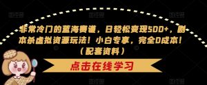 非常冷门的蓝海赛道,日轻松变现500+,剧本杀虚拟资源玩法!小白专享,完全0成本!(配套资料)-网赚资源网