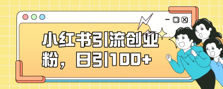 小红书引流创业粉，日引100+【揭秘】 - 网赚资源网-网赚资源网