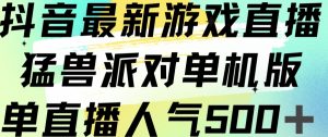 抖音最新游戏直播猛兽派对单机版单直播人气500+-网赚资源网
