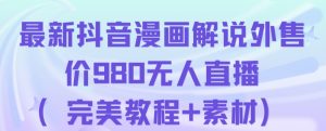 抖音无人直播解说动漫人气特别高现外售价980(带素材)-网赚资源网