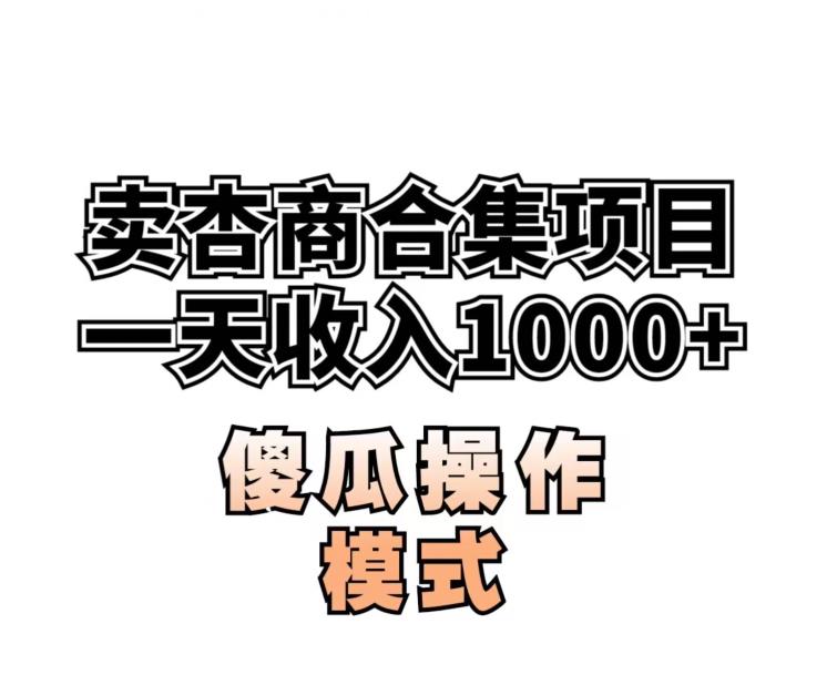 卖“杏商”课合集(海王秘籍),一单99，一周能卖1000单！暴力掘金【揭秘】 - 网赚资源网-网赚资源网