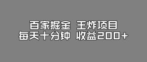 百家掘金王炸项目,工作室跑出来的百家搬运新玩法,每天十分钟收益200+【揭秘】-网赚资源网
