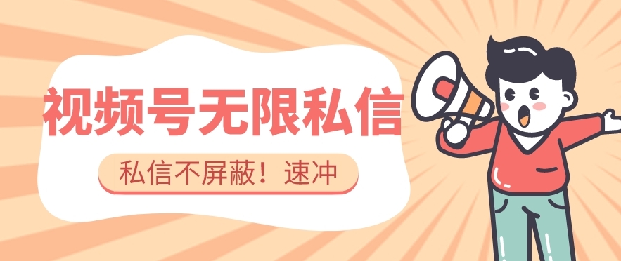 全球首发-视频号无限私信术-直接触达不屏蔽【揭秘】 - 网赚资源网-网赚资源网