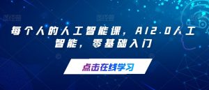 每个人的人工智能课,AI2.0人工智能,零基础入门-网赚资源网