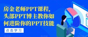 房金老师PPT课程，头部PPT博主教你如何进阶你的PPT技能-网赚资源网