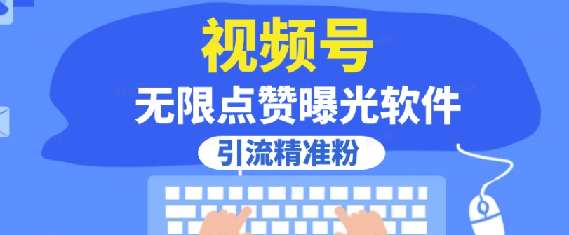 全网首发，视频号无限点赞曝光，引流精准粉【揭秘】 - 网赚资源网-网赚资源网