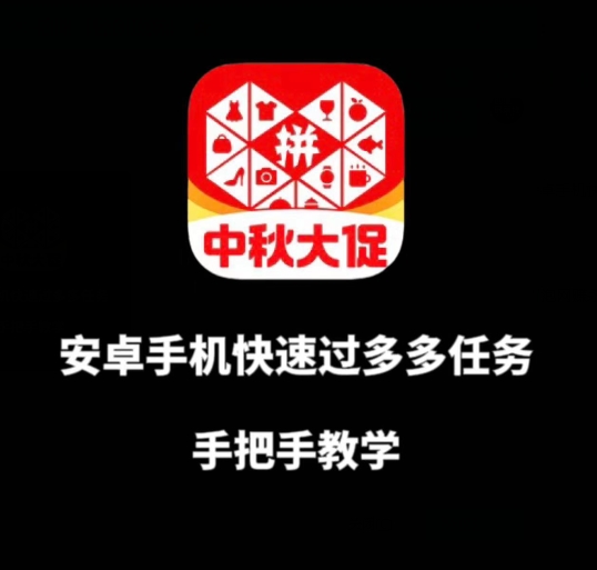 安卓手机过多多爆款获取带货资格，手把手教学【揭秘】 - 网赚资源网-网赚资源网
