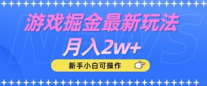 游戏掘金最新玩法月入2w+,新手小白可操作【揭秘】-网赚资源网