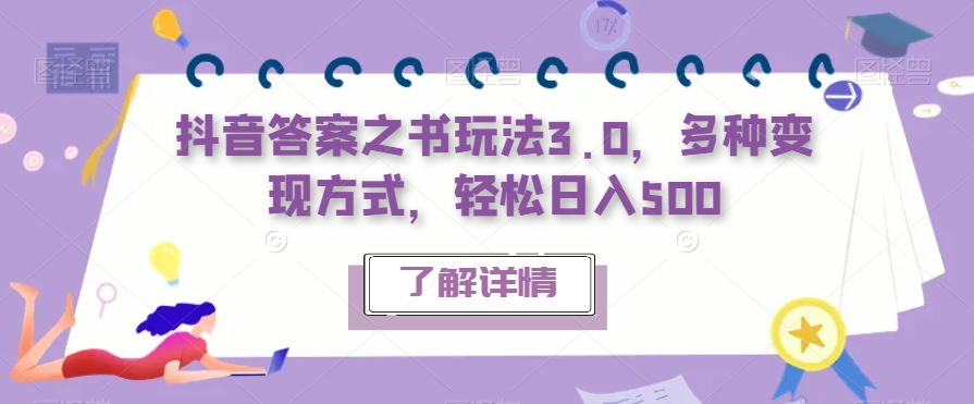 抖音答案之书玩法3.0，多种变现方式，轻松日入500【揭秘】 - 网赚资源网-网赚资源网