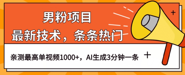 男粉项目，最新技术视频条条热门，一条作品1000+AI生成3分钟一条【揭秘】 - 网赚资源网-网赚资源网
