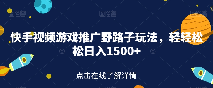 快手视频游戏推广野路子玩法，轻轻松松日入1500+【揭秘】 - 网赚资源网-网赚资源网