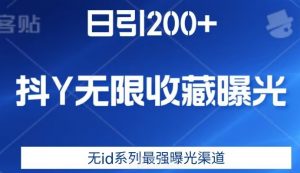 日引200+,抖音无限收藏曝光,无id系列最强曝光渠道-网赚资源网