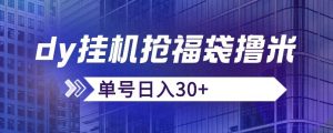 抖音抢福袋/抢红包脚本,只要号多放着一天抢个30+没问题的【揭秘】-网赚资源网