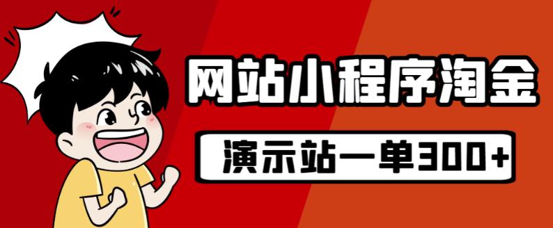 源码站淘金玩法，20个演示站一个月收入近1.5W带实操 - 网赚资源网-网赚资源网