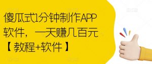 傻瓜式1分钟制作APP软件,一天赚几百元【教程+软件】【揭秘】-网赚资源网